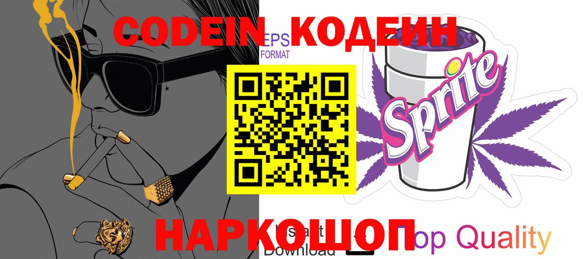 Кодеиновый сироп Lean Purple Drank  Кодеин Purple Drank  Россошь  Вход с VPN 